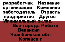 Flash разработчик › Название организации ­ Компания-работодатель › Отрасль предприятия ­ Другое › Минимальный оклад ­ 20 000 - Все города Работа » Вакансии   . Челябинская обл.,Копейск г.